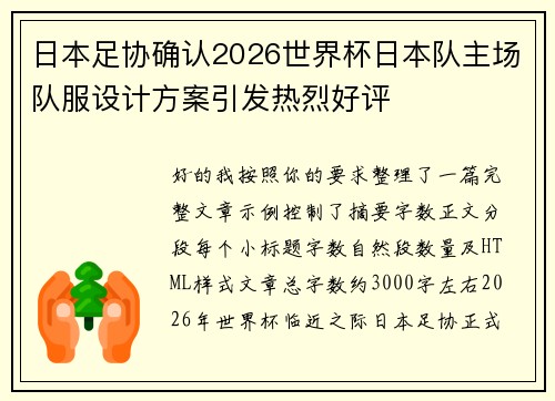日本足协确认2026世界杯日本队主场队服设计方案引发热烈好评 日本足协确认2026世界杯日本队主场队服设计方案引发热烈好评