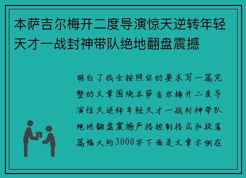 本萨吉尔梅开二度导演惊天逆转年轻天才一战封神带队绝地翻盘震撼 本萨吉尔梅开二度导演惊天逆转年轻天才一战封神带队绝地翻盘震撼