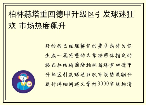 柏林赫塔重回德甲升级区引发球迷狂欢 市场热度飙升 柏林赫塔重回德甲升级区引发球迷狂欢 市场热度飙升