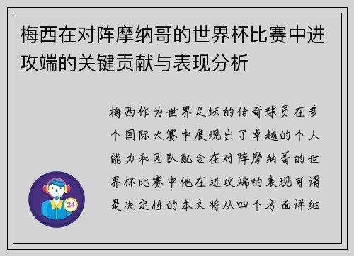 梅西在对阵摩纳哥的世界杯比赛中进攻端的关键贡献与表现分析 梅西在对阵摩纳哥的世界杯比赛中进攻端的关键贡献与表现分析