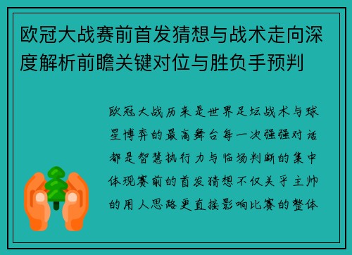 欧冠大战赛前首发猜想与战术走向深度解析前瞻关键对位与胜负手预判 欧冠大战赛前首发猜想与战术走向深度解析前瞻关键对位与胜负手预判