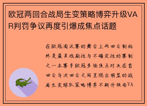 欧冠两回合战局生变策略博弈升级VAR判罚争议再度引爆成焦点话题 欧冠两回合战局生变策略博弈升级VAR判罚争议再度引爆成焦点话题