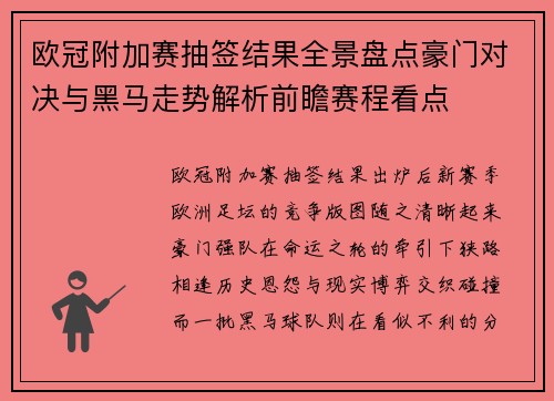欧冠附加赛抽签结果全景盘点豪门对决与黑马走势解析前瞻赛程看点 欧冠附加赛抽签结果全景盘点豪门对决与黑马走势解析前瞻赛程看点