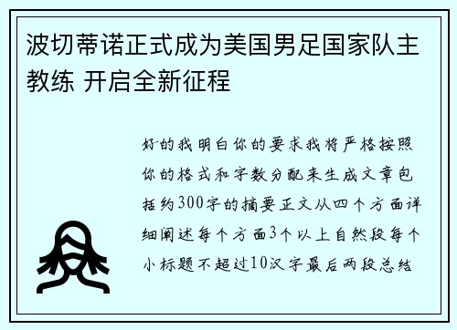 波切蒂诺正式成为美国男足国家队主教练 开启全新征程