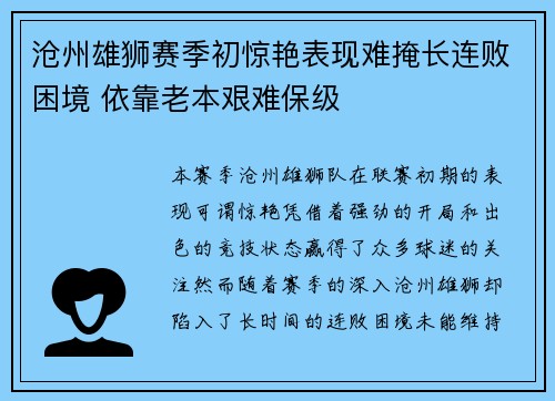 沧州雄狮赛季初惊艳表现难掩长连败困境 依靠老本艰难保级 沧州雄狮赛季初惊艳表现难掩长连败困境 依靠老本艰难保级