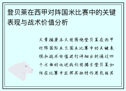 登贝莱在西甲对阵国米比赛中的关键表现与战术价值分析