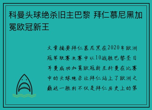 科曼头球绝杀旧主巴黎 拜仁慕尼黑加冕欧冠新王
