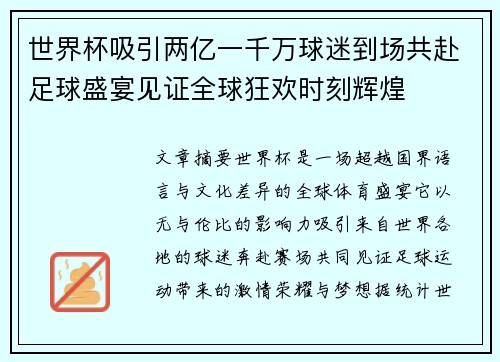 世界杯吸引两亿一千万球迷到场共赴足球盛宴见证全球狂欢时刻辉煌